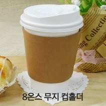 8온스 무지 컵홀더 종이홀더, 100개