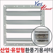 한일전기 한일 환풍기용 셔터 유압형 공업용 산업용 환풍기 부속, HS-25