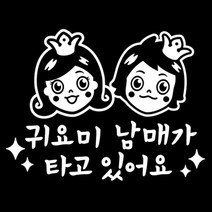 센스만점 자동차스티커 모음 (주유구 스티커 포함), 092_귀요미남매(화이트), 1개