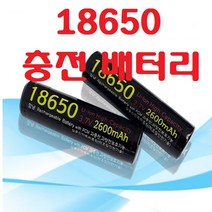 18650 충전 배터리 충전지 건전지 밧데리 18650충전기 2구 급속충전기 보호회로 내장, 18650배터리1알