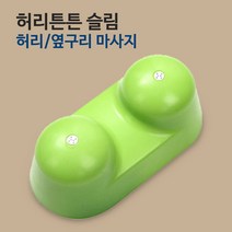 하이웰 NEW 땅콩볼 마사지볼 허리 목 지압 안마, 04.허리튼튼 슬림