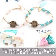 구르미 패션 팔찌