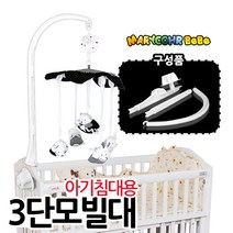 마리꼬베베 3단 4단 모빌대, 3단모빌대