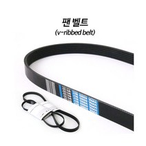 라보 최신형 휀벨트 3PK704/HM29.6 겉벨트 팬밸트