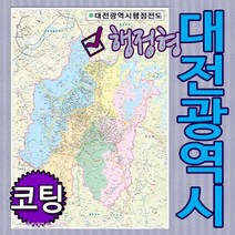 대전광역시 행정형전도 소-중-대-코팅-족자-롤스크린 선택가능 대전지도 대전행정지도 (각구별 색구분), 코팅형 대형150x210cm