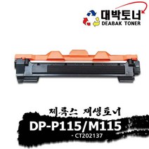 제록스 재생토너 DP-P115_M115 [CT202137] 흑백토너, 검정 -CT202137-, 완제품