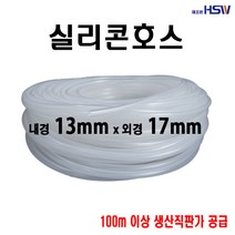 실리콘호스 내경13mm*외경17mm, 1개