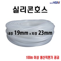실리콘호스 내경19mm*외경23mm, 1