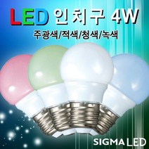 시그마램프 LED 보안등/30W/40W/55W/75W, LED 전구, [선택 10-04] LED 인치구 4W(녹색)