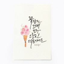 앳원스 캘리그라피 청춘엽서 무지엽서 편지지 봉투, 꽃같은 그대2, 1매