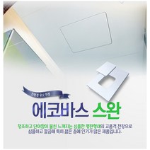 [에코바스] [친환경 욕실천장재 스완][화장실 돔천장], 단일색상-평판 100CM 추가-점검구 LED추가, 1