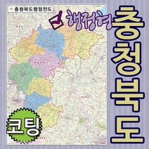 충청북도 행정형전도 소-중-대-코팅-족자-롤스크린 선택가능 충북지도 충북행정지도 (각시군별색구분), 코팅형 소형 78x110cm
