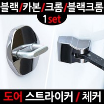카템 그랜드 스타렉스도어�, 4.블랙크롬 도어스트라이커, 1세트