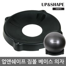 업앤쉐이프 짐볼 베이스 볼체어 짐볼의자, 블랙