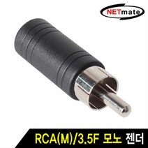 NETmate RCA(수)/3.5스테레오(암) 모노변환젠더/모노변환