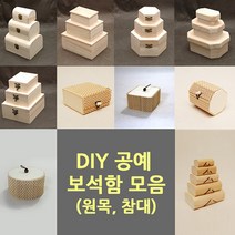 원목 보석함/공예 재료/한지공예, (09)참대 정사각보석함, 1개