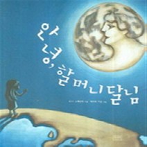 키다리) 안녕 할머니달님 (키다리 그림책 4)(양장)