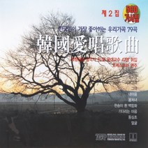 [추억나라] 5CD-한국애창가곡 2집 (우리가곡 79곡), 1개