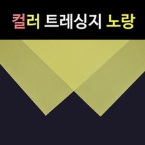 종이백화점 컬러 트레싱지, 노랑 컬러트레싱지 A2 20매