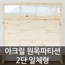 아이베란다 아크릴 원목파티션 2단 공간분리가벽 셀프가벽 책상 파티션, 반투명(스모그), 300x900mm(지지대별도)
