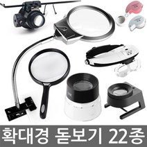E.T.Shop 확대경 최다구성 돋보기/루페, 선택6)30X-60X 고배율 루페, 1개