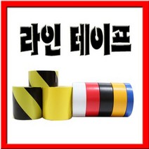 수지 라인테이프/바닥라인테이프/주차테이프, 1롤