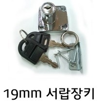MK 서랍장키 사물함 락카키 열쇠자물쇠 19mm선택 자물쇠, 1set
