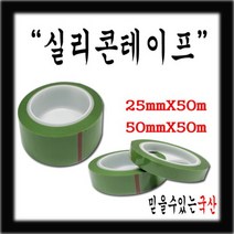 서광 실리콘테이프 내열테이프 접착테이프 특수테이프 셀로판테이프, 실리콘테이프 50mmX50M, 1개