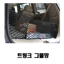 트렁크정리그물 트렁크그물 트렁크네트 그물망 그물, 사이즈