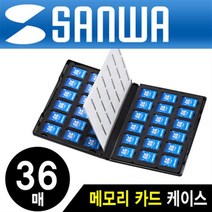 SANWA FC-MMC21SD SD메모리카드 케이스 (총36매가능)