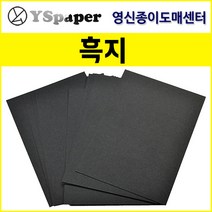 영신종이도매센터 200g~500g 흑지, 300g 흑지, A4(100장)