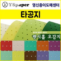 영신종이도매센터 팬시홀 종이(타공지), 1, _2절(5매)