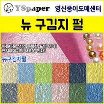 영신종이도매센터 2절/4절 뉴 구김지 펄, 7.개나리색 펄, 4절(10매)