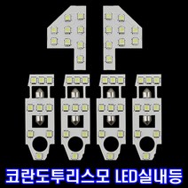 위모브 코란도투리스모 전용 고휘도 LED실내등, 1set
