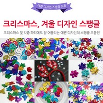 스팽글/겨울디자인 스팽글/크리스마스 장식 스팽글, 1개(5g), (10)길쭉이하트 스팽글