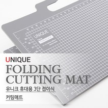유니크 휴대용 3단 접이식 커팅매트 - 재단판 컷팅매트 재단용품, 휴대용 커팅매트, 1개