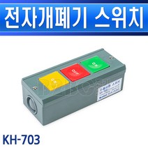 건흥전기-KH-703-전자개폐기스위치/개폐용스위치/개폐스위치/리프트스위치, KH703/548314
