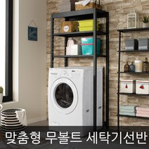 원더랙 세탁기선반(2단), 120x50x210cm-블랙