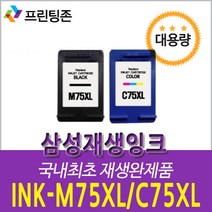 호환 삼성재생잉크 M75 검정(대용량) C75 칼라(대용량) [정품대비 2배용량]/4시전, C75 XL 칼라(대용량), 1개