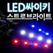 12V용 LED 4발 싸이키 스트로브라이트(모듈내장형), 블루LED, 1