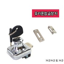 가구가구또가구 유리문잠금장치, 선택1.유리정외문형