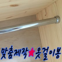 철물프렌드 맞춤제작 옷걸이봉(파이프) 행거 원형봉 옷걸이봉, 원형봉옷걸이(3ea)
