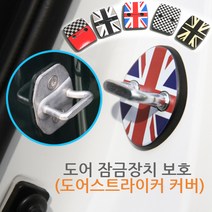 오토데코 미니쿠퍼 도어스트라이커 커버, 미니쿠퍼(3세대:F55/F56/F57)-5)골드잭, 1개