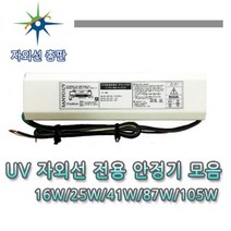 산요자외선 수중용 살균램프, 87W 안정기, 1개