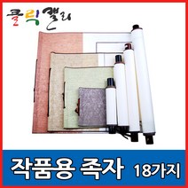 클릭캘리 작품용족자 모음 18가지 (상소문족자), 02) 22 x 32cm(22 x 18cm), 1개