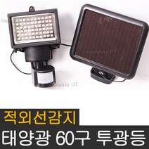 신성나라 태양광정원등 태양열충전 LED등 잔디조명 문주등 태양열정원등 잔디등 경광등 투광등, 14.태양광 60구 투광등(적외선감지)