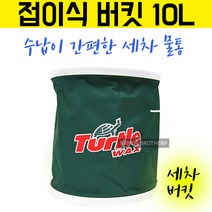 터틀왁스 접이식 버킷 10L 멀티바스켓 워시버킷 세차, 단일, 1개