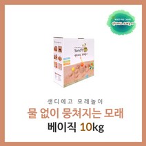 샌디에고 모래놀이 물없이 뭉쳐지는 모래 베이직10kg
