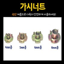 철물프렌드 가구 너트 & 번데기, 가시너트 4mm (15개)