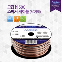 지엘(GL)컴퍼니 고급형 50C (2줄 각 50가닥) 스피커 케이블 ( 20M )
